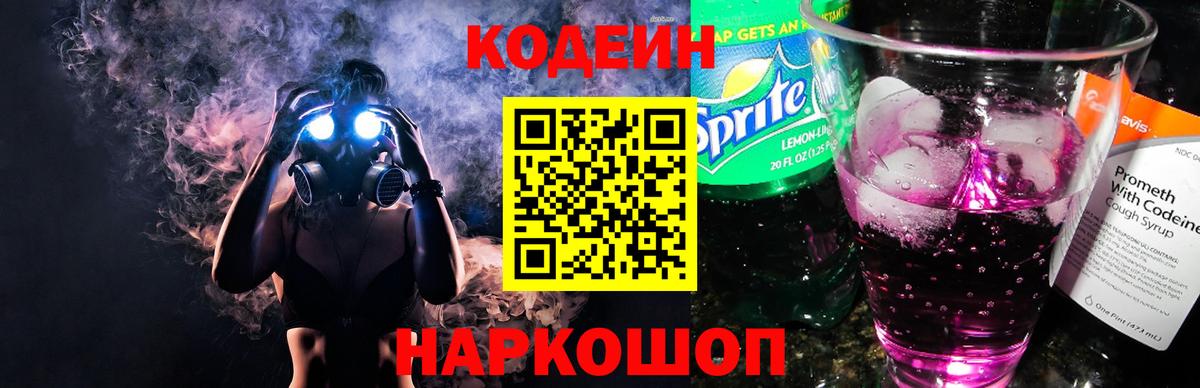 Codein напиток Lean (лин)  Вход с VPN  Челябинск 